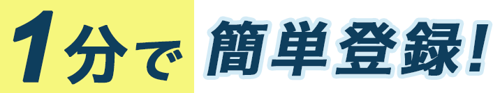 1分で簡単登録！
