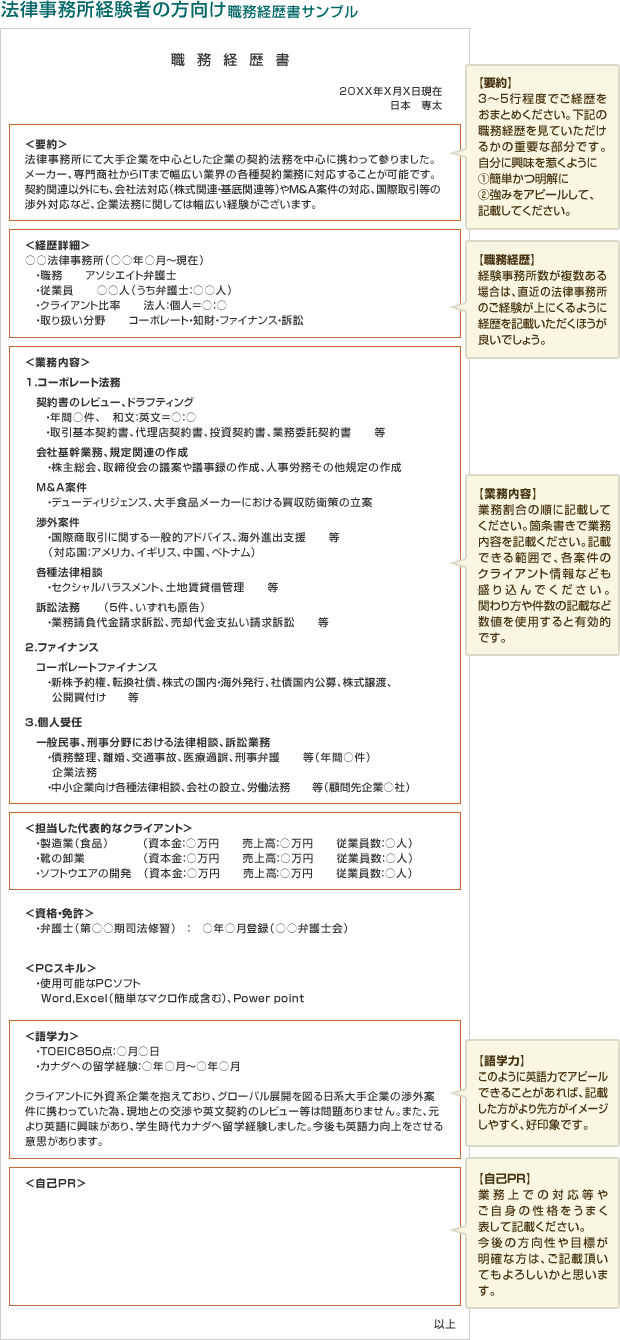 法律事務所経験者の方向け職務経歴書サンプル