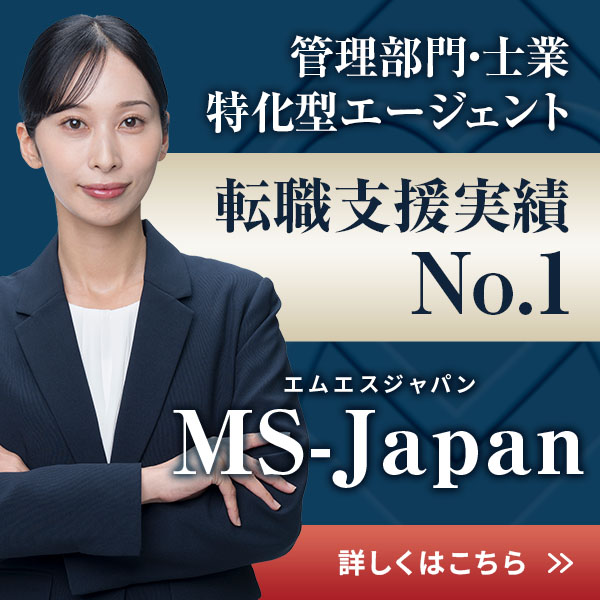 管理部門・士業特化型エージェント 転職支援実績No.1 MS-Japan 詳しくはこちら