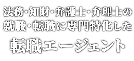 法務・知財・弁護士・弁理士の就職管理部門特化型エージェントNo.1