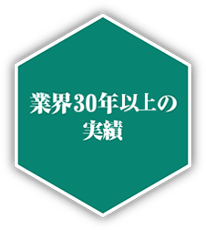 業界25年の実績