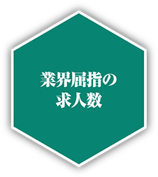 業界屈指の求人数