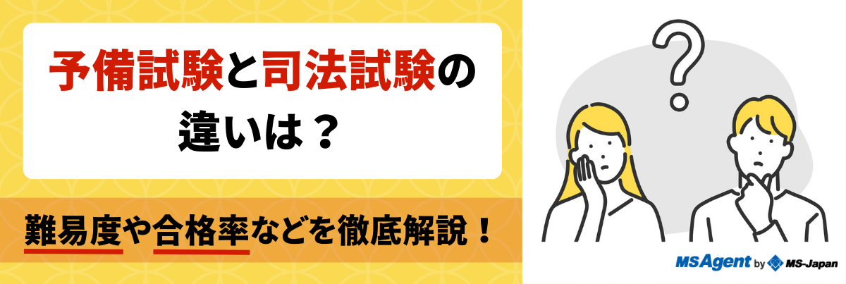 予備試験と司法試験の違い 難易度が高いのはどっち 転職トピックス 転職ノウハウ 管理部門 バックオフィス と士業の求人 転職ならms Japan